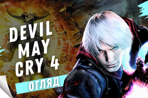 Devil May Cry 4: Огляд гри - Відправимо демонів на відпочинок