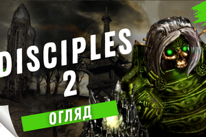 Disciples 2 - В цій грі круто бути поганцем