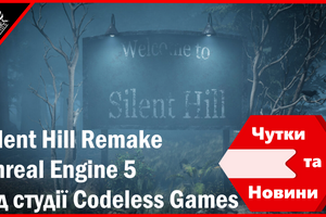 Фан розробка Silent Hill Remake на Unreal Engine 5 від студії Codeless Games - Чутки та Новини