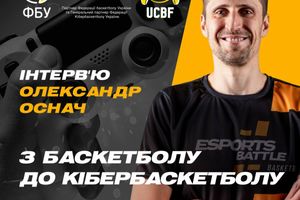 Интервью ESportsBattle с Александром Оснач: о сочетании профессионального баскетбола по киберспорту, и советы начинающим.
