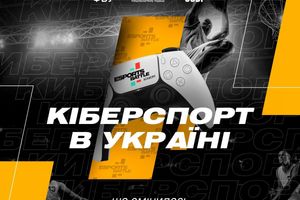 Киберспорт уже год как официальный вид спорта в Украине. Что изменилось за это время?