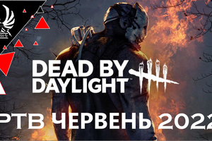 Let's play ➤Dead by Daylight ◉ Лера тестує PTB ЧЕРВЕНЬ 2022