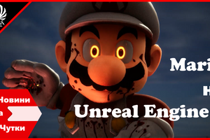 Маріо стає монстром у концепті від Funkyzeit Games на рушії Unreal Engine 5