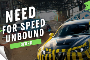 Огляд Need for Speed Unbound | Переосмислення серії EA | Darius