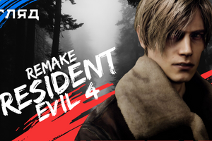 Resident Evil 4 Remake — це гра, яка абсолютно заслуговує ваших грошей