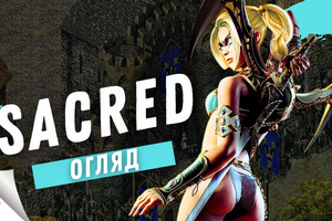 Sacred - Рятуємо світ у старій RPG