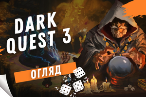 Стратегія, бойові карти та пригоди: Огляд Dark Quest 3, настільної відео гри
