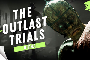 The Outlast Trials -  переродження у казуальний виживач | Darius