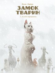 Комікс Замок тварин, Том 2 “Зимові маргаритки”