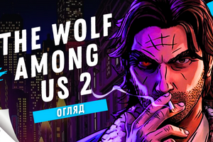 Дайджест "В яку гру варто пограти?"- № 19 огляд гри The Wolf Among Us 2