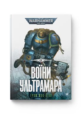 Худ.літ Warhammer 40.000 – Воїни Ультрамара