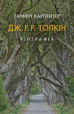 Дж. Р. Р. Толкін: Біографія