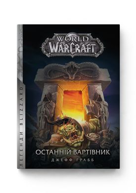 Худ.літ World of Warcraft – Останній Вартівник