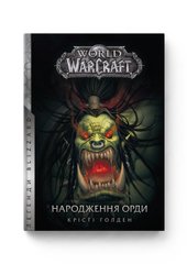 Худ.літ World of Warcraft – Народження Орди