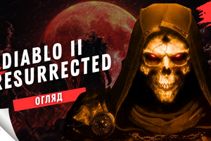 Дайджест "В яку гру варто пограти?"- Випуск 1- огляд Diablo II: Resurrected