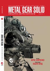 Комікс Metal Gear Solid Книга 2