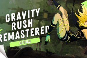 Дайджест "В яку гру варто пограти?"- № 8- огляд Gravity Rush Remastered
