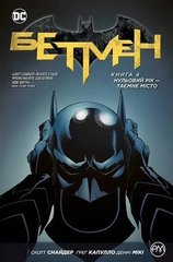 Комікс Бетмен. Книга 4. Нульовий рік — Таємне місто